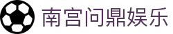 南宫问鼎娱乐